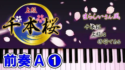 千本桜ピアノ解説 Mp3
