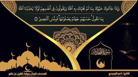58 سورة المجادلة بصوت القارئ أحمد المجيدي برواية قالون