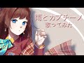 【Hana Macchia】Ame to Cappuccino / 雨とカプチーノ〖cover〗