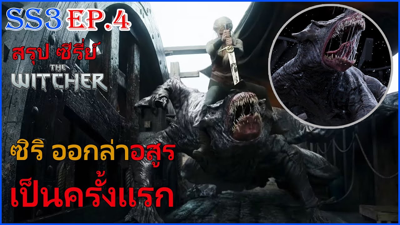 นักล่าอสูรที่เก่งที่สุดในโลก สรุปซีรี่ย์ "เดอะ วิทเชอร์" ซีซั่น3 EP4   ( The Witcher )