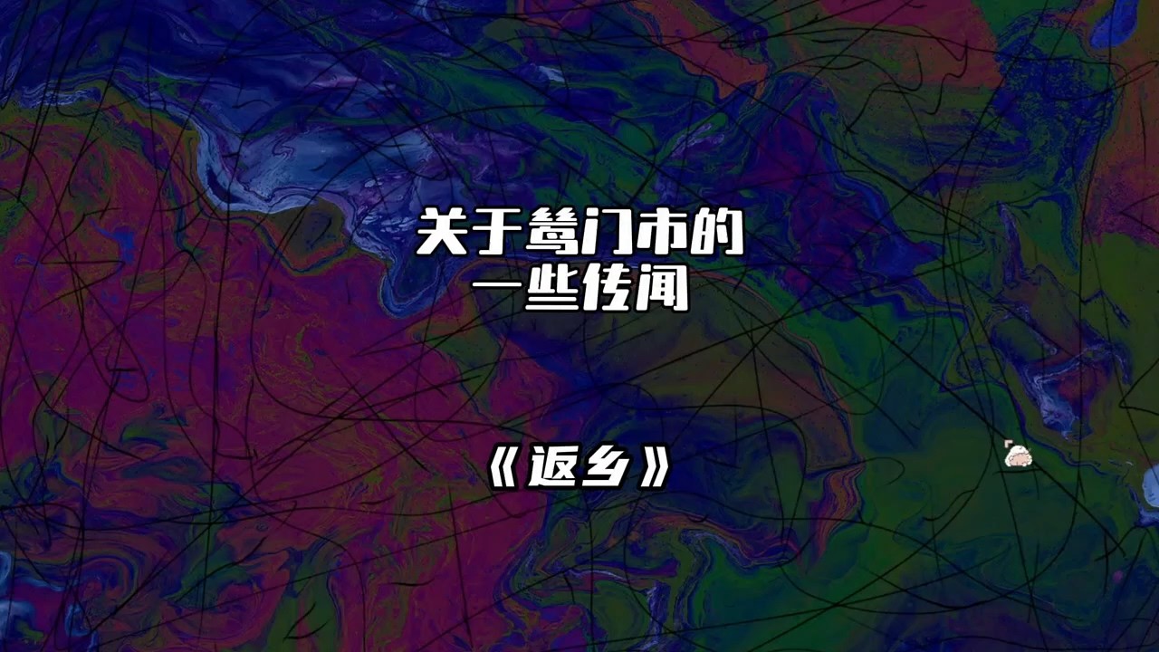 【关于鸶门市的一些传闻 P2 返乡】女孩独居在家竟然发现家里还有一个自己？