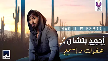 Ahmed Batshan -  Haoul W Esmaa (Official Lyric Video) l أحمد بتشان – هقول وإسمع