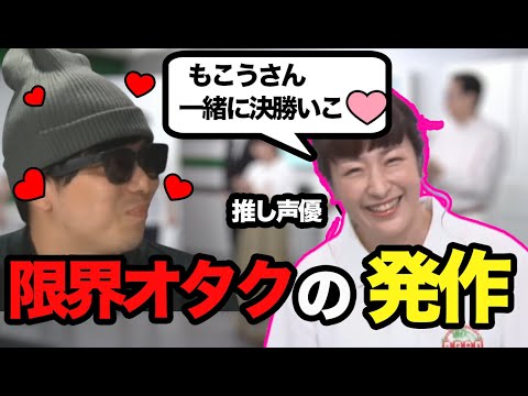 もこう、憧れの声優に夢を叶えてもらい限界オタクと化す【2022/08/06】【ピザラ雀 切り抜き】【加藤純一 オーイシマサヨシ】