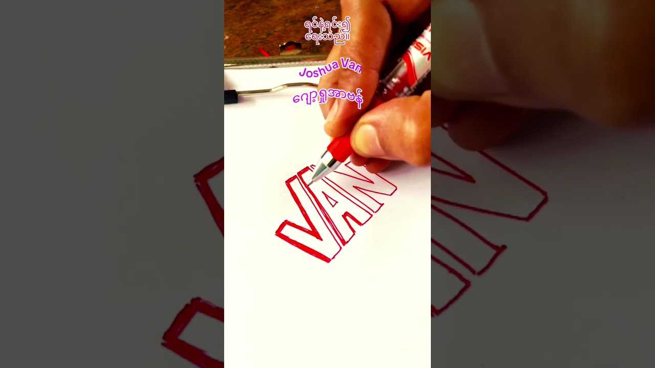 #Joshuavan#handwritingstyles #signature #lyoutube #ဂျော့ရှုအာဗန်#JoshuaVan#UFC#tiktokvideo