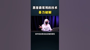 怎么暴力破解密码？——黑客叫你这个最常用的技术#黑客 #cybersecurity #chatgpt #网络安全 #熱門 #hacker  #分享 #计算机 #程序员