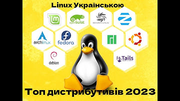 Linux - Кращі дистрибутиви 2023