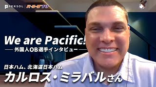 We are Pacific! -外国人OB選手インタビュー-【カルロス・ミラバルさん】