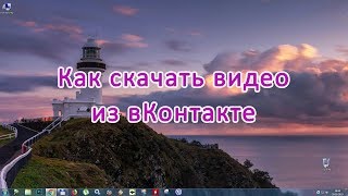 Как скачать видео из вКонтакте screenshot 1