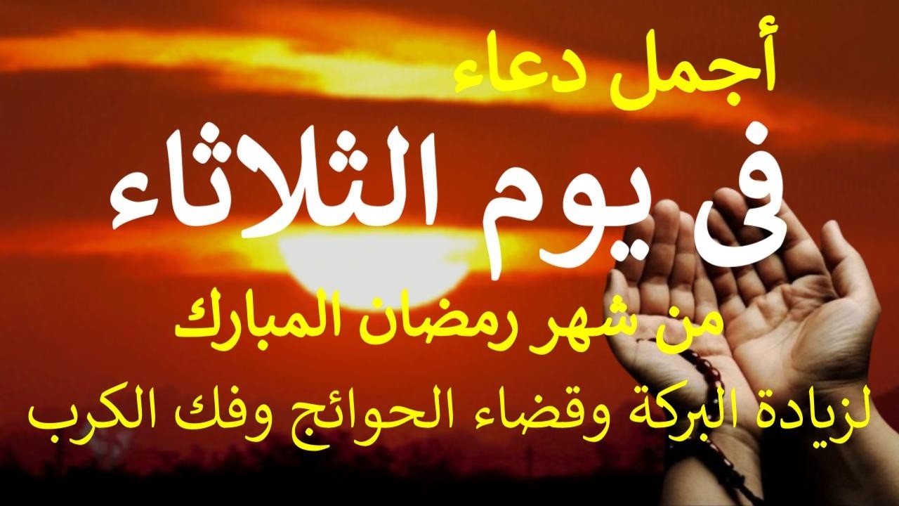 دعاء فى صباح يوم الثلاثاء 13 من شهر رمضان المبارك لطلب الرزق والبركة والفرج وقضاء الحوائج بإذن الله