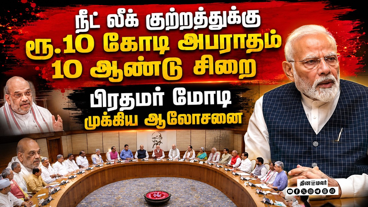 🔴LIVE | நீட் பேப்பரை லீக் செய்தால் ரூ.10 கோடி பைன்; 10 ஆண்டு சிறை