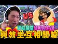 與教主隔空相互開嘴! 這就是你驕傲的下場~｜完整版對戰｜傳說對決｜尼克星直播精華剪輯｜