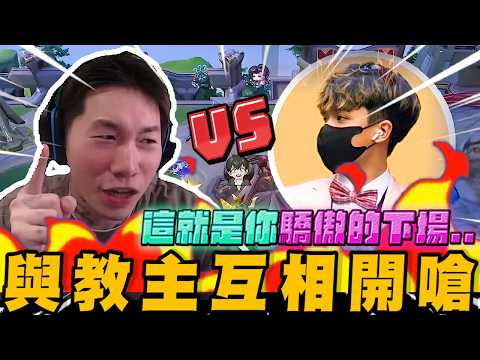 與教主隔空相互開嘴! 這就是你驕傲的下場~｜完整版對戰｜傳說對決｜尼克星直播精華剪輯｜