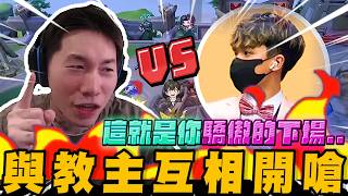 與教主隔空相互開嘴! 這就是你驕傲的下場~｜完整版對戰｜傳說對決｜尼克星直播精華剪輯｜