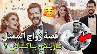 قصة زواج الممثل باريش باكتاش 💍 وكيف تعرف على زوجته ؟