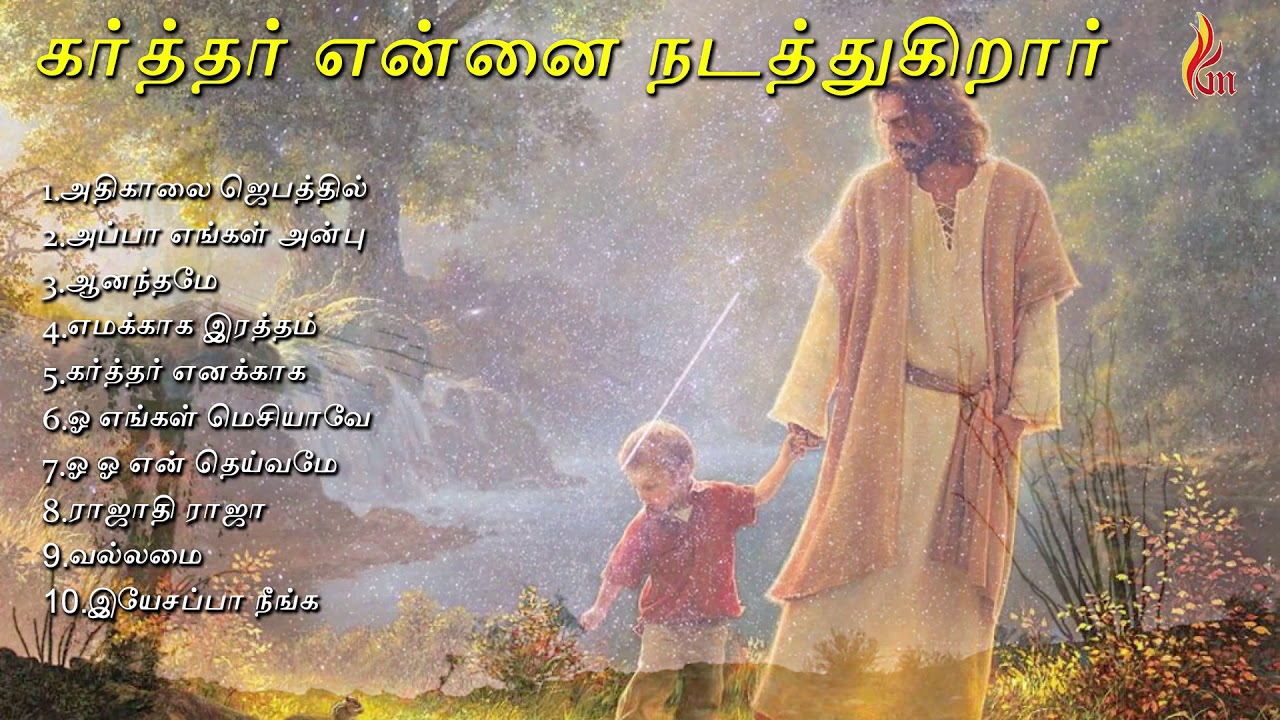 Karthar Ennai Nadaththugiraar   Tamil Christian Songs  Holy Gospel Music
