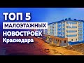 Топ 5 малоэтажных новостроек в Краснодаре