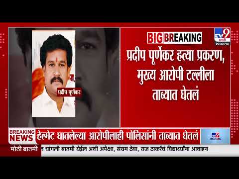 Thane Case | हेल्मेट धारी आरोपीलाही पोलिसांनी ताब्यात घेतलं