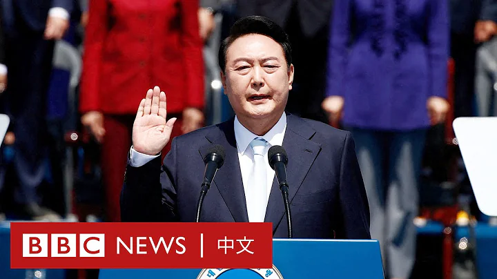 尹錫悅就任南韓總統：若北韓棄核　願助改善經濟 － BBC News 中文 - 天天要聞