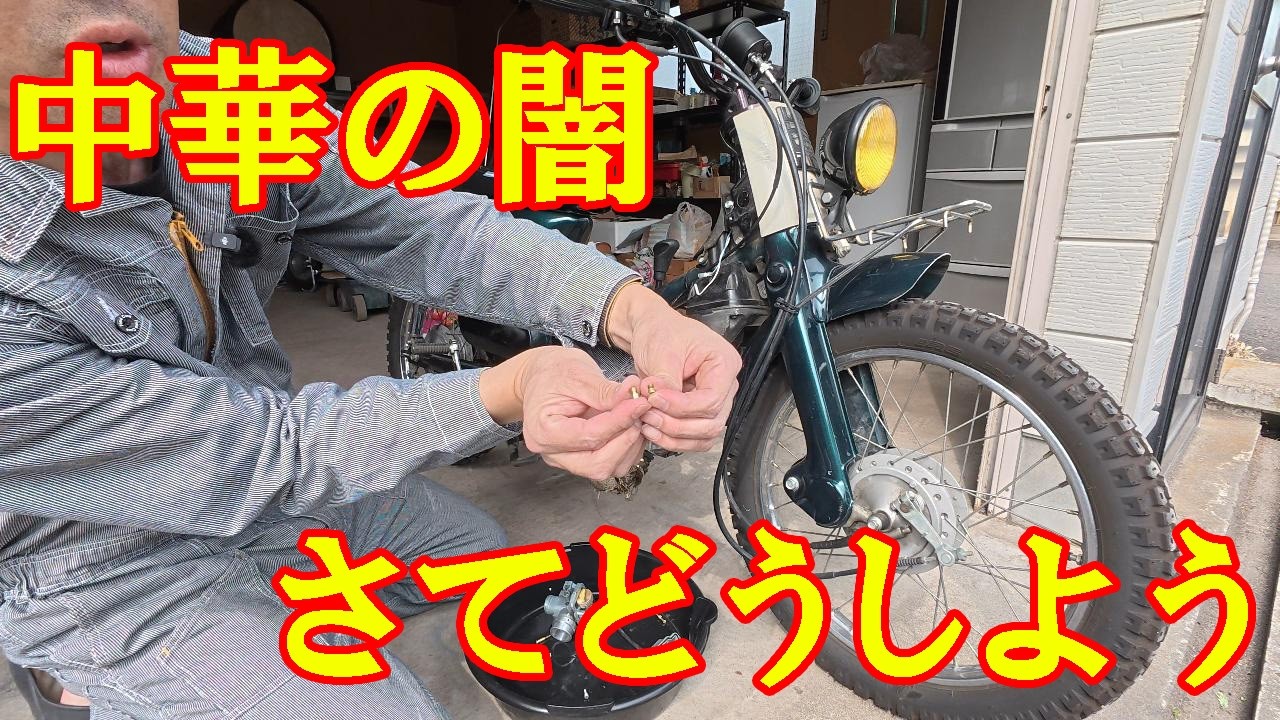 カスタムカブの修理日記2026① - YouTube カスタムカブの修理日記2026① - YouTube