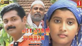 പടച്ചോന്റെ ഖജനാവ് | Padachonte Khajanavu Malayalam Home Cinema | Abul Ahla | Full HD