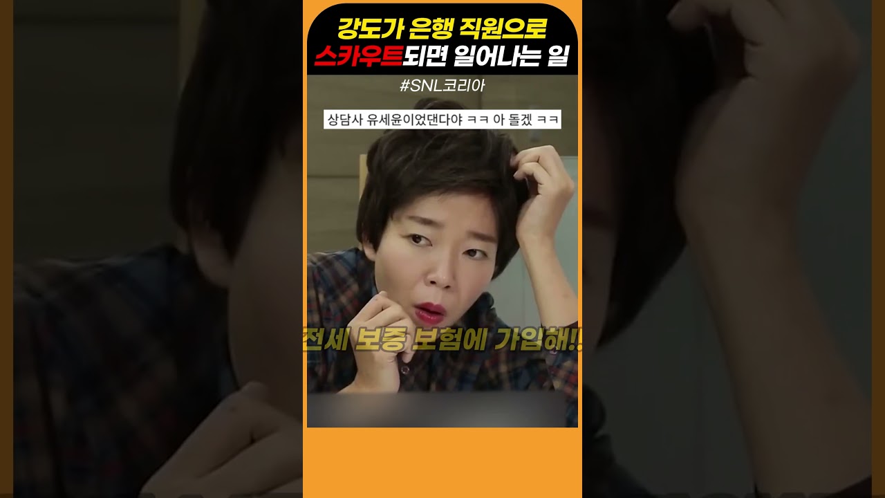 강도가 은행직원으로 스카우트되면 일어나는 일 #snl코리아