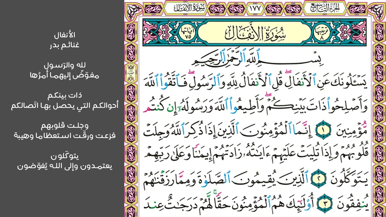 # ١ سورة الأنفال الصفحة ١٧٧ من القرآن الكريم مكررة ١٠ مرات بصوت ماهر المعيقلي يسألونك عن الأنفال
