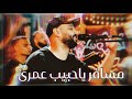 مــسافر ياحبيب عمــــ ـري الفنان أحمد الصعيدى 2025 مــسافر ياحبيب عمــــ ـري الفنان أحمد الصعيدى 2025
