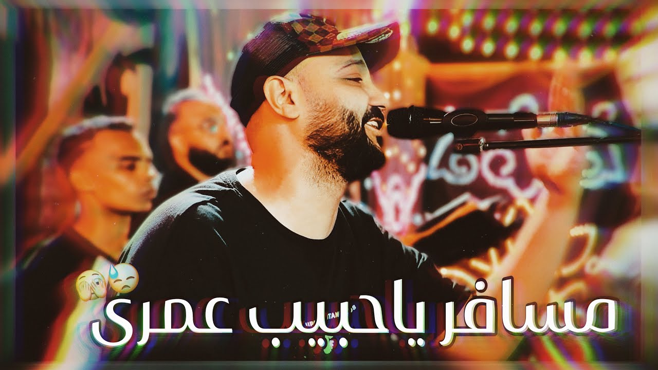 مــسافر ياحبيب عمــــ😱ـري || الفنان أحمد الصعيدى 2025