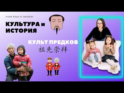 Видео: Почему китайцы поклоняются своим предкам?