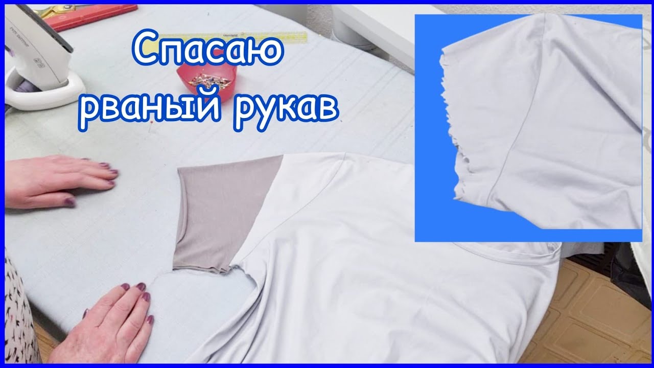 Как спасти рваный рукав на футболке.  Клиентка в восторге!
