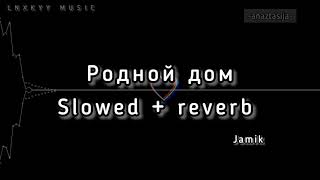Jamik - Родной дом (slowed + reverb) + текст