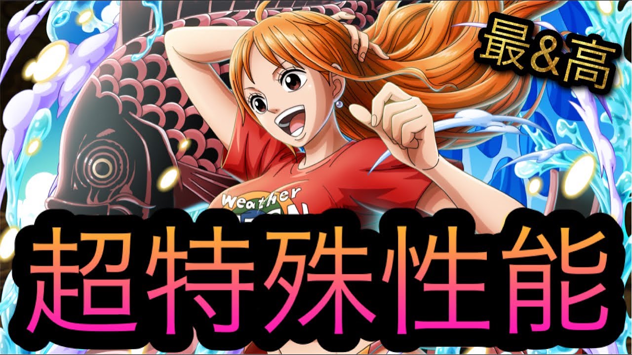 新フェス限水着ナミ！超特殊性能！［OPTC］［トレクル］［ONE PIECE