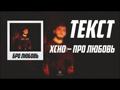 Xcho – Про Любовь (Текст)