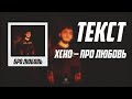 Xcho – Про Любовь (Текст)