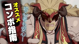 【GBVS】『グラブルVS』オススメコンボ紹介！ 初心者から上級者まで必見!!