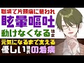 【優しい彼氏】職場で片頭痛に襲われ.../眩暈で動けず嘔吐まで...閃輝暗点も出る彼女/元気になるまで支える...溺愛彼氏のお迎え看病 【偏頭痛/女性向けシチュエーションボイス】CVこんおぐれ