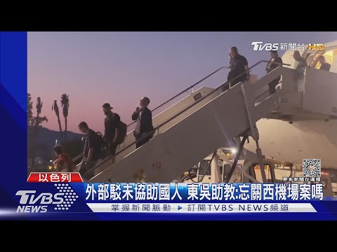 包機飛希臘「人數少」 改約旦搭機 台人感謝｜TVBS新聞 @TVBSNEWS01