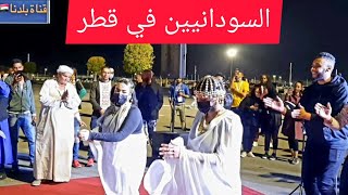 ايكايجلي كمشكا #اجواء السودانيين في قطر