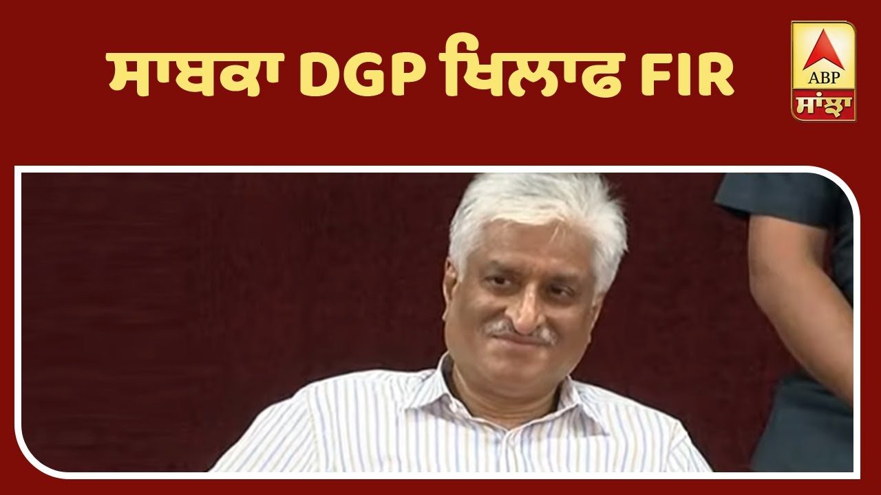 ਸਾਬਕਾ DGP ਖਿਲਾਫ਼ ਕਿਉਂ ਦਰਜ਼ ਹੋਈ FIR ? | ABP Sanjha