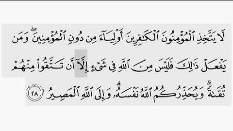 حفظ سورة ال عمران ايه (   ٢٨     ) للقارىء أيمن سويد بروايه حفص عن عاصم