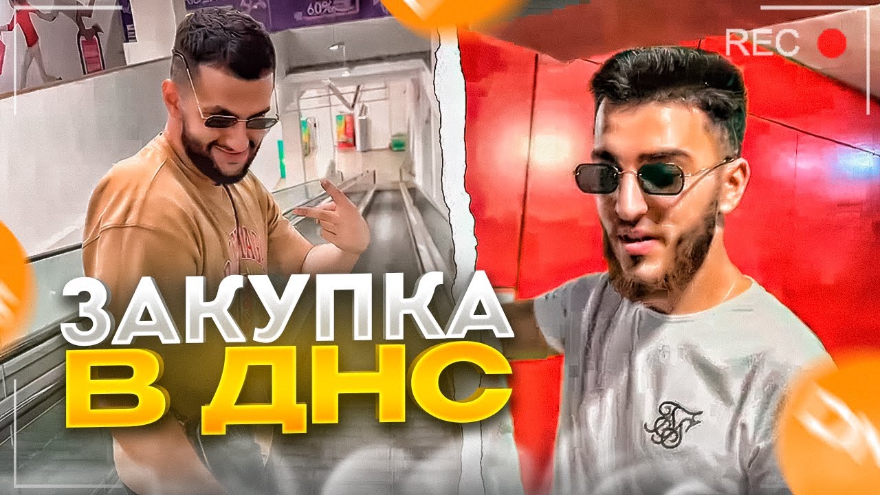 ПОКАТУШКИ В ДНС НА МОПЕДЕ / СТИЛ И РЕНАТКО УГАРНАЯ ЗАКУПКА - YouTube