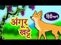 अंगूर खट्टे हैं। || हिंदी कहानी || childrens stories || moral stories || Inspiration river