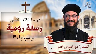 دراسة الكتاب المقدس | رسالة  رومية | من اصحاح 1: 3