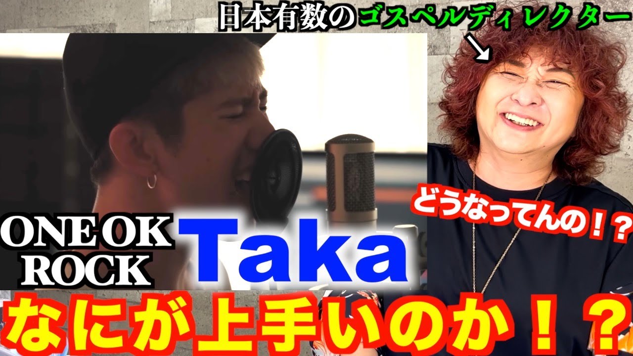 【検証】ONE OK ROCK Takaの歌は何が上手いのか！？ゴスペルディレクターが検証【ONE OK ROCK】