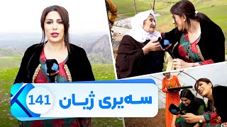 Sairy Zhyan  Alqay 141  Gundi Sarkandi Kru | سەیری ژیان  ئەڵقەی ١٤١ گوندی سەرکەندی کرو