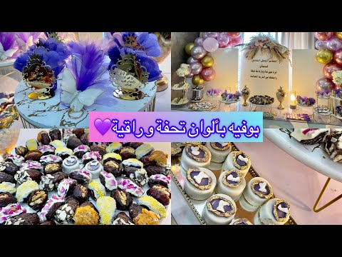 بوفيه Naissance 👶🏻بألوان راقية و متميزة✨ و Modèle dragées جداد 💜