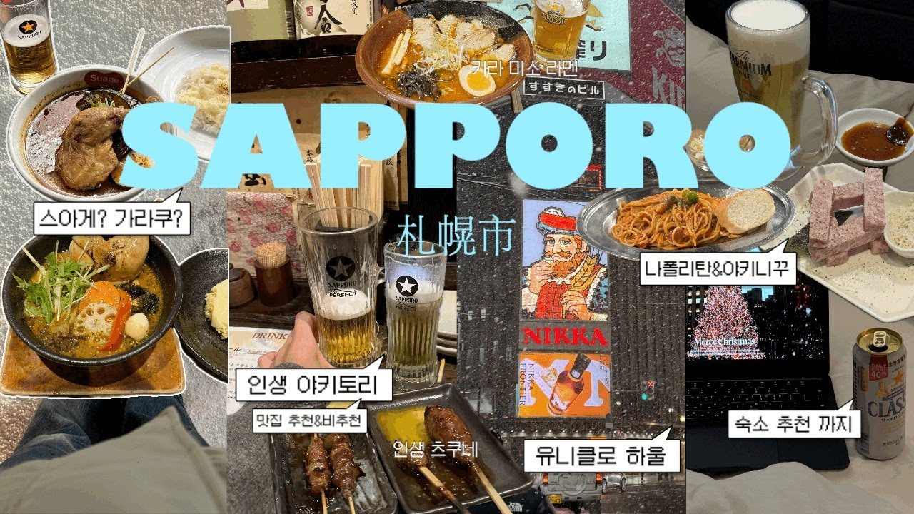 ❄️겨울의 시작 삿포로 VLOG❄️ 11월의 삿포로는? ☃️ 왕복 20만원에 다녀온 혼여행 SAPPORO✈️  l 썸네일 만큼이나 정신 사나운 맛집 탐방