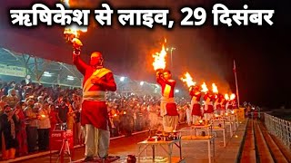 ऋषिकेश अभी के दृश्य,  कड़ाके की ठंड II त्रिवेणी घाट गंगा आरती live II Rishikesh New Video