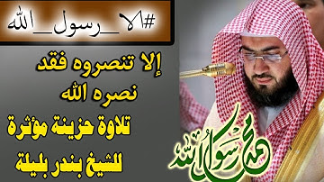 اروع تلاوات الشيخ بندر بليلة | إلا تنصروه فقد نصره الله#الا_رسول_الله