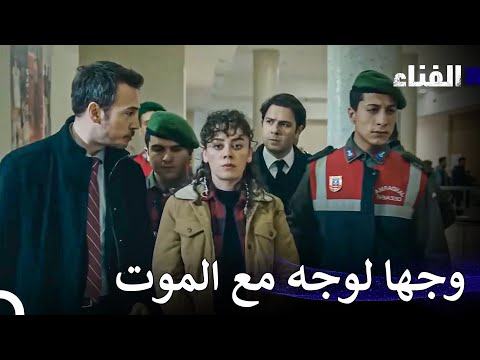 الفناء الحلقة 27 لمدة ساعة Arabic Dubbed 